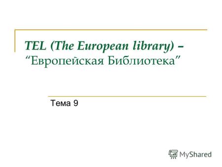 TEL (The European library) – TEL (The European library) – Европейская Библиотека Тема 9.