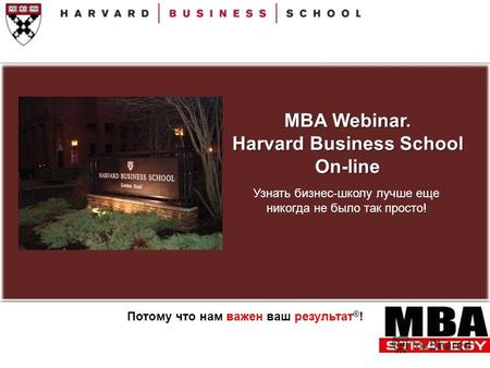 MBA Webinar. Harvard Business School On-line Узнать бизнес-школу лучше еще никогда не было так просто! Потому что нам важен ваш результат ® !