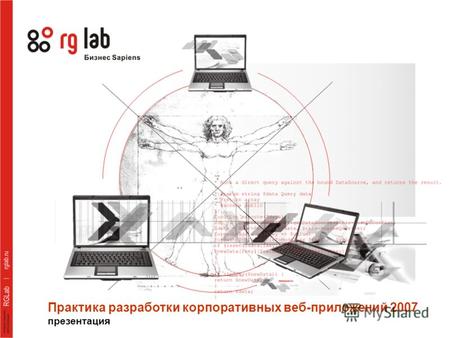 Практика разработки корпоративных веб-приложений 2007 презентация.