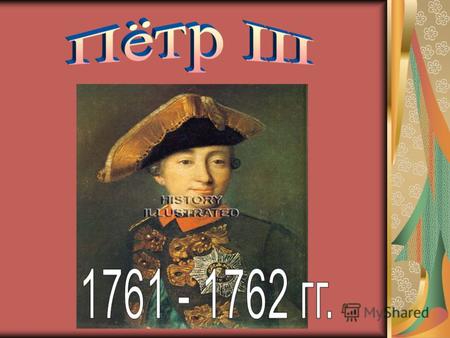 Личность Петра III C кончиной императрицы Елизаветы Петровны началось царствование ПетраIII. Пётр III являлся последним прямым потомком Петра I на русском.