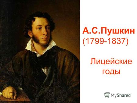 А.С.Пушкин (1799-1837) Лицейские годы. Москва. Дом на Немецкой улице, где родился А. С. Пушкин.