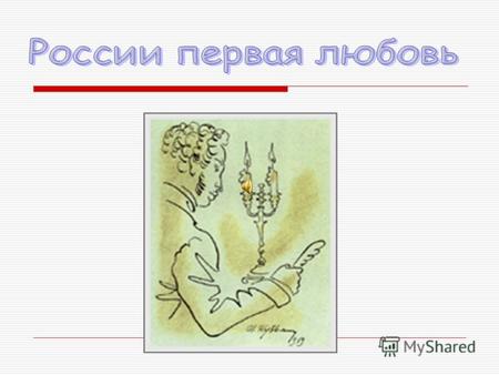 6 июня Пушкинский день России Отмечается ежегодно в соответствии с Указом Президента РФ от 20 мая 19997 г. в день рождения великого поэта А. С. Пушкина.