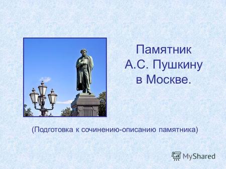 Памятник А.С. Пушкину в Москве. (Подготовка к сочинению-описанию памятника)