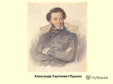 Александр Сергеевич Пушкин. А. С. Пушкин, 1827 г.