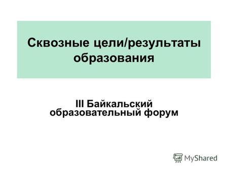 Сквозные цели/результаты образования III Байкальский образовательный форум.