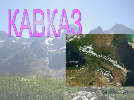 Цель урока Создать образ Кавказских гор. Сформировать знания о рельефе, климате, высотной поясности Кавказа. Познакомить с новыми терминами и понятиями: