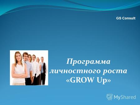 Программа личностного роста «GROW Up» GS Consult.