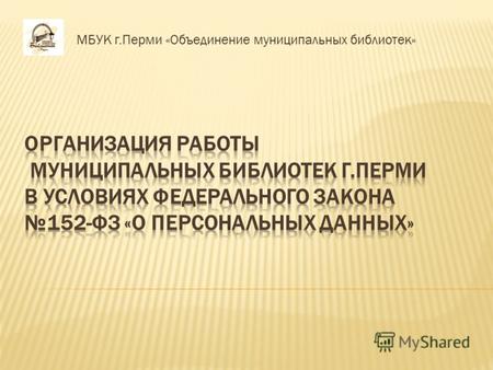 МБУК г.Перми «Объединение муниципальных библиотек»