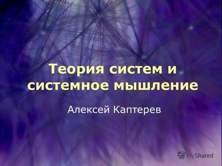 Теория систем и системное мышление Алексей Каптерев.