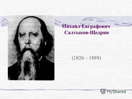 Михаил Евграфович Салтыков-Щедрин (1826 – 1889). 2 Эпиграф Значение его сатиры огромно, как по правдивости её, так и по тому чувству почти пророческого.