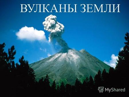 ВУЛКАНЫ ЗЕМЛИВУЛКАНЫ ЗЕМЛИ. Задачи урока Рассказать о вулканах и вулканических извержениях как опасных природных явлениях. Сформировать представление.