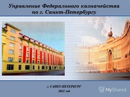 1 Управление Федерального казначейства по г. Санкт-Петербургу г. САНКТ-ПЕТЕРБУРГ 2011 год.