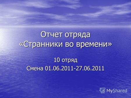 Отчет отряда «Странники во времени» 10 отряд Смена 01.06.2011-27.06.2011.