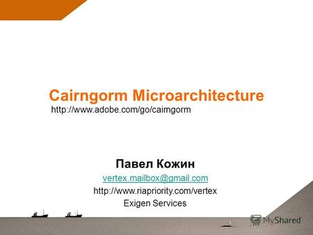 Cairngorm Microarchitecture Павел Кожин vertex.mailbox@gmail.com  Exigen Services