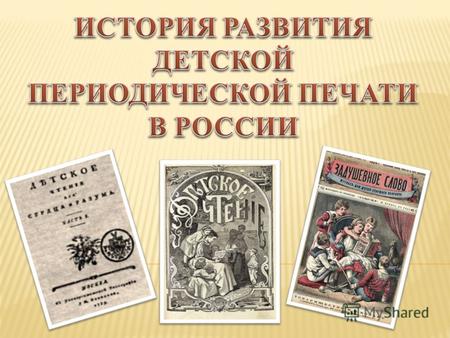 Возникновение и развитие периодической печати в России имеет давнюю и богатую историю. Первые газеты появились в России во времена правления Петра Великого.