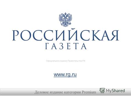 Деловое издание категории Premium www.rg.ru Официальное издание Правительства РФ.
