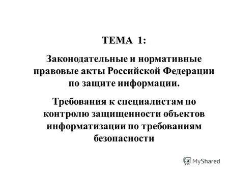 ТЕМА 1: Законодательные и нормативные правовые акты Российской Федерации по защите информации. Требования к специалистам по контролю защищенности объектов.