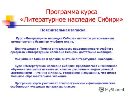 Программа курса «Литературное наследие Сибири» Пояснительная записка. Курс «Литературное наследие Сибири» является региональным компонентом в базисном.