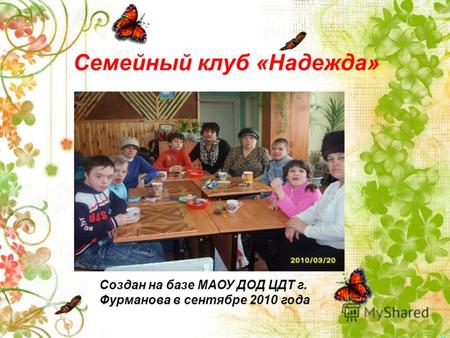 Семейный клуб «Надежда» Создан на базе МАОУ ДОД ЦДТ г. Фурманова в сентябре 2010 года.