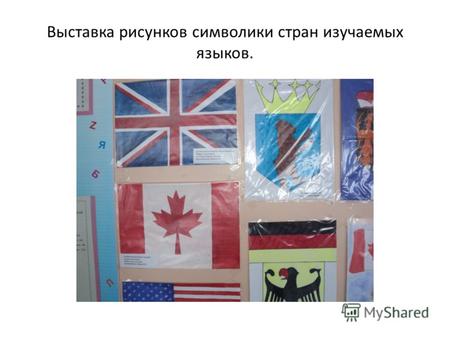 Выставка рисунков символики стран изучаемых языков.
