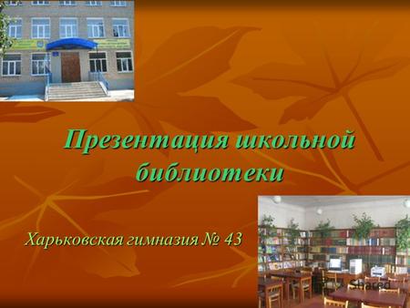 Презентация школьной библиотеки Харьковская гимназия 43.