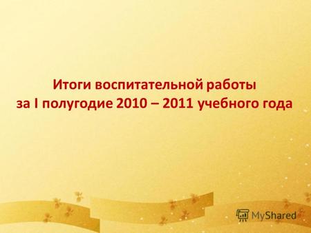 Итоги воспитательной работы за I полугодие 2010 – 2011 учебного года.