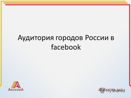 Аудитория городов России в facebook. Топ 20 городов России в facebook.