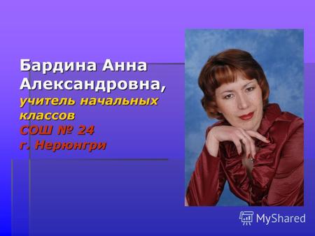 Бардина Анна Александровна, учитель начальных классов СОШ 24 г. Нерюнгри.