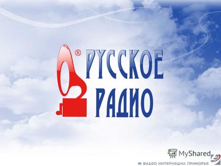ФОРМАТ РУССКОЕ РАДИО РУССКОЕ РАДИО - первая национальная станция России, воплотившая новый принцип вещания и использующая в своем эфире музыкальные произведения.
