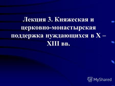 Лекция 3. Княжеская и церковно-монастырская поддержка нуждающихся в X – XIII вв.