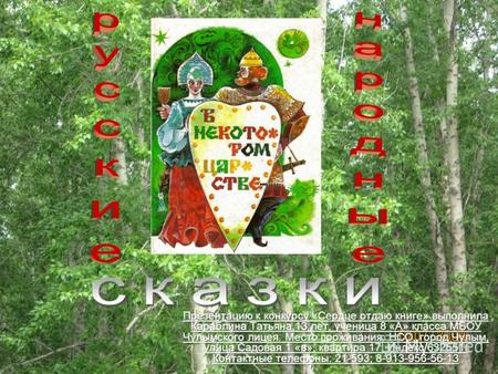 Русские народные сказки… В детстве каждый ребёнок читает всеми любимые русские народные сказки, знакомится с Колобком, Машей и медведем, Сивкой-буркой,