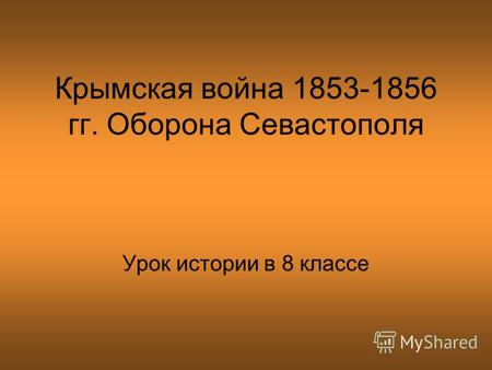 Крымская война 1853-1856 гг. Оборона Севастополя Урок истории в 8 классе.