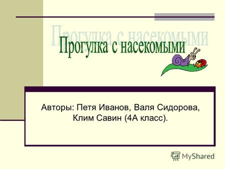 Авторы: Петя Иванов, Валя Сидорова, Клим Савин (4А класс).