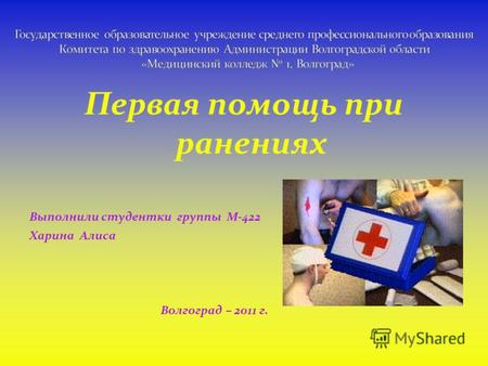 Первая помощь при ранениях Выполнили студентки группы М-422 Харина Алиса Волгоград – 2011 г.