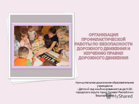 Муниципальное дошкольное образовательное учреждение «Детский сад комбинированного вида 38» городского округа город Салават Республики Башкортостан.