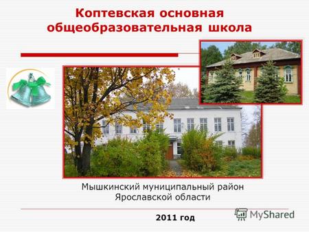 Мышкинский муниципальный район Ярославской области Коптевская основная общеобразовательная школа 2011 год.