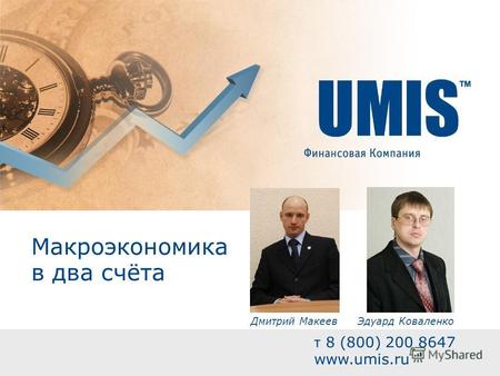 Макроэкономика в два счёта т 8 (800) 200 8647 www.umis.ru Эдуард КоваленкоДмитрий Макеев.
