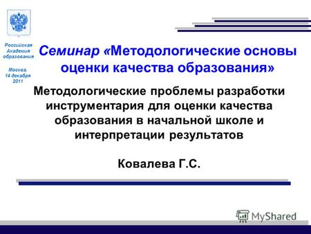 Москва, 14 декабря 2011 Российская Академия образования Методологические проблемы разработки инструментария для оценки качества образования в начальной.