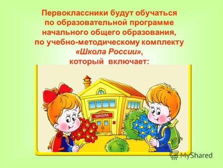 Первоклассники будут обучаться по образовательной программе начального общего образования, по учебно-методическому комплекту «Школа России», который включает: