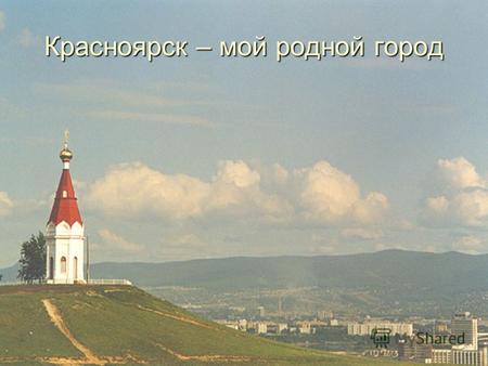 Красноярск – мой родной город. Закончила с отличием КГПУ им. В.П. Астафьева в 2003 году.