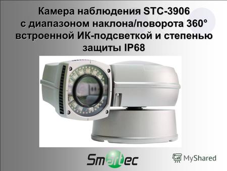 Камера наблюдения STC-3906 с диапазоном наклона/поворота 360° встроенной ИК-подсветкой и степенью защиты IP68.