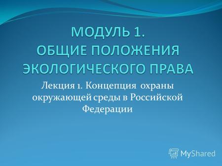 Лекция 1. Концепция охраны окружающей среды в Российской Федерации.
