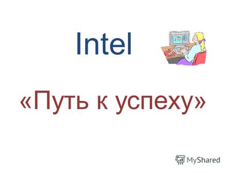 Intel «Путь к успеху». Шматенко Ксения Захарова Наташа и Шматенко Ксения.