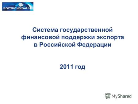 Система государственной финансовой поддержки экспорта в Российской Федерации 2011 год.
