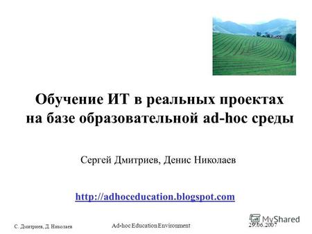 С. Дмитриев, Д. Николаев 29.06.2007 Ad-hoc Education Environment Обучение ИТ в реальных проектах на базе образовательной ad-hoc среды