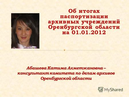 Об итогах паспортизации архивных учреждений Оренбургской области на 01.01.2012.