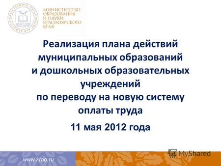 Реализация плана действий муниципальных образований и дошкольных образовательных учреждений по переводу на новую систему оплаты труда 11 мая 2012 года.