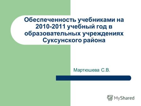 Обеспеченность учебниками на 2010-2011 учебный год в образовательных учреждениях Суксунского района Мартюшева С.В.