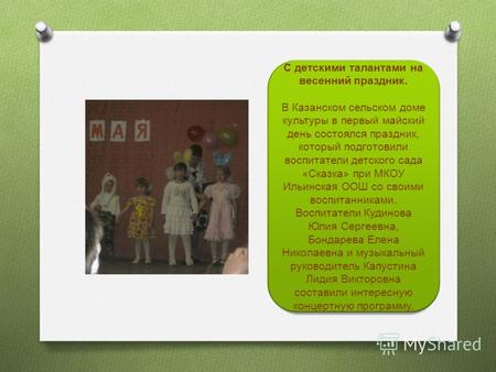 С детскими талантами на весенний праздник. В Казанском сельском доме культуры в первый майский день состоялся праздник, который подготовили воспитатели.