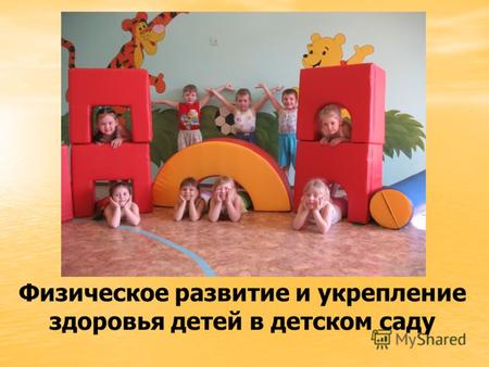 Физическое развитие и укрепление здоровья детей в детском саду.
